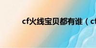 cf火線寶貝都有誰(cf火線寶貝)
