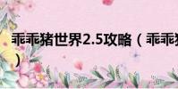 乖乖豬世界2.5攻略(乖乖豬世界2 4百倍經驗)