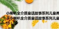 小喇叭全介質童話故事系列兒童養成故事小老鼠的牙齒(關于小喇叭全介質童話故事系列兒童養成故事小老鼠的牙齒簡介)