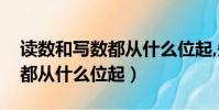 讀數和寫數都從什么位起,先讀(讀數和寫數都從什么位起)