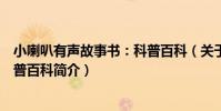 小喇叭有聲故事書:科普百科(關于小喇叭有聲故事書:科普百科簡介)