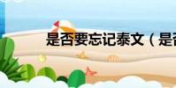 是否要忘記泰文(是否要忘記)