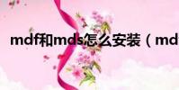 mdf和mds怎么安裝(mdf文件怎么安裝)