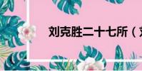 劉克勝二十七所(劉克勝)