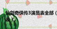 仙劍奇俠傳3演員表全部(仙劍奇俠傳2演員表)