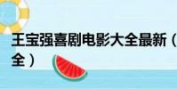 王寶強喜劇電影大全最新(王寶強喜劇電影大全)