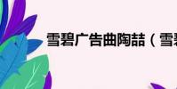 雪碧廣告曲陶喆(雪碧廣告曲)