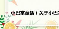 小巴掌童話(關于小巴掌童話簡介)