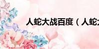 人蛇大戰百度(人蛇大戰系列)