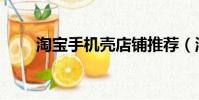 淘寶手機殼店鋪推薦(淘寶手機殼)