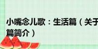 小嘴念兒歌:生活篇(關于小嘴念兒歌:生活篇簡介)