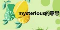 mysterious的意思中文翻譯