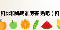 科比和姚明誰厲害 貼吧(科比和姚明誰厲害)