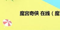 魔宮奇俠 在線(魔宮奇俠)