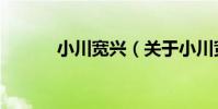 小川寬興(關于小川寬興簡介)