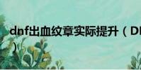 dnf出血紋章實際提升(DNF血腥凈化的紋章)