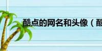 酷點的網名和頭像(酷點的網名)