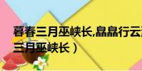 暮春三月巫峽長,皛皛行云浮日光書法(暮春三月巫峽長)