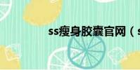ss瘦身膠囊官網(ss瘦身)