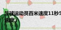 足球運動員百米速度11秒5(足球運動員百米速度)