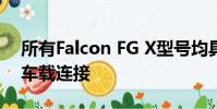 所有Falcon FG X型號均具有最新的SYNC2車載連接