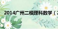 2014廣州二模理科數學(2014廣州二模)