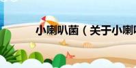 小喇叭菌(關于小喇叭菌簡介)