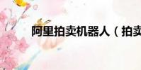 阿里拍賣機器人(拍賣行機器人)