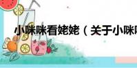 小咪咪看姥姥(關于小咪咪看姥姥簡介)