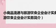 小商品流通與旅游飲食企業會計實務(關于小商品流通與旅游飲食企業會計實務簡介)