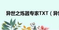 異世之煉器專家TXT(異世之煉器專家)