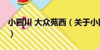 小四川 大眾苑西(關于小四川 大眾苑西簡介)