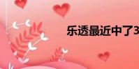 樂透最近中了30期
