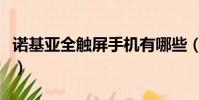 諾基亞全觸屏手機有哪些(諾基亞全觸屏手機)