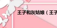王子和灰姑娘(王子和丫頭)