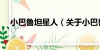 小巴魯坦星人(關于小巴魯坦星人簡介)