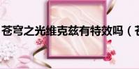蒼穹之光維克茲有特效嗎(蒼穹之光 維克茲)