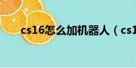 cs16怎么加機器人(cs1 6帶機器人)