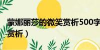蒙娜麗莎的微笑賞析500字(蒙娜麗莎的微笑賞析)