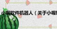 小喔軟件機器人(關于小喔軟件機器人簡介)