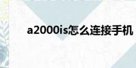 a2000is怎么連接手機(a2000is)
