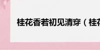 桂花香若初見清穿(桂花香 若初見)