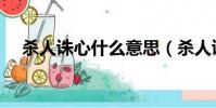 殺人誅心什么意思(殺人誅心什么意思)
