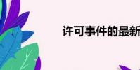 許可事件的最新進展