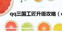qq三國工匠升級攻略(qq三國工匠)