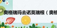 奧格瑞瑪去諾莫瑞根(奧格瑞瑪去諾森德)