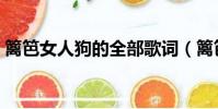 籬笆女人狗的全部歌詞(籬笆女人和狗歌詞)