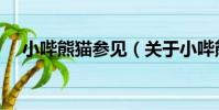 小嗶熊貓參見(關于小嗶熊貓參見簡介)