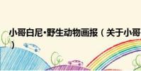 小哥白尼·野生動物畫報(關于小哥白尼·野生動物畫報簡介)