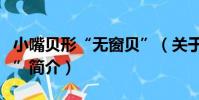 小嘴貝形“無窗貝”(關于小嘴貝形“無窗貝”簡介)